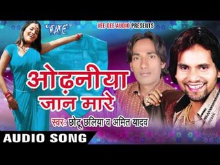 चल जाई गोली | Chal jai Goli | Odhaniya Jaan Mare | Bhojpuri Hot Song