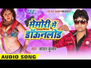पेंट फार के | Pent Phaar Ke | Memory Me Download | Sawan Kumar | Bhojpuri Hot Song