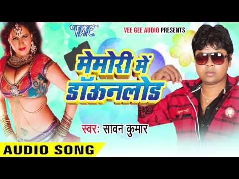 देवरा छते पर | Devra Chhate Per Se |Memory Me Download | Sawan Kumar | Bhojpuri Hot Song