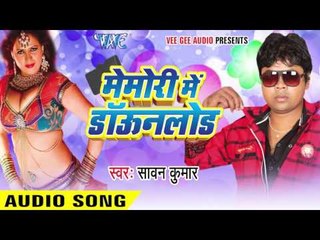 लूज़ होता | Loose Hota | Memory Me Download | Sawan Kumar | Bhojpuri Hot Song