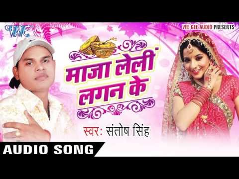 हमरा ना चाही सऊदी | Hamara Na Chahi Saudi | Maza Leli Lagan Ke | Santosh Singh | Bhojpuri Hot Song