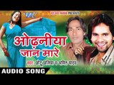 हो गईल प्यार | Ho Gail Pyar | Odhaniya Jaan Mare | Bhojpuri Hot Song