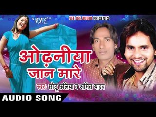 कमर तोरी लच लच | kamar Tor Lach Lach | Odhaniya Jaan Mare | Bhojpuri Hot Song
