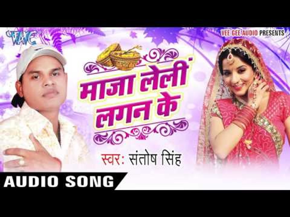 पहिले तोरे के  लेब | Pahile Tore Ke Leb | Maza Leli Lagan Ke | Santosh Singh | Bhojpuri Hot Song
