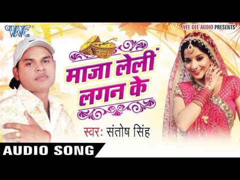 राते भसुरबे कटलस | Raate Bhasurabe Katlas | Maza Leli Lagan Ke | Santosh Singh|Bhojpuri Hot Song