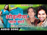 छोटकू हो गई ले स्यान | Chhotku Ho Gai Le Syan | Odhaniya Jaan Mare | Bhojpuri Hot Song
