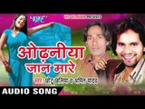 गोरिया तोर जवानी रे | Goriya Tohar Jawani Re | Odhaniya Jaan Mare | Bhojpuri Hot Song