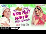 पंडिजी के दान | Pandi Ji Ke Daan | Maza Leli Lagan Ke | Santosh Singh | Bhojpuri Hot Song