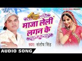 फुल गइल हो | Full Gail Ho | Maza Leli Lagan Ke | Santosh Singh | Bhojpuri Hot Song