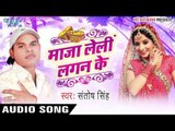 तहरे खाती छूटी | Tahre Khati Chhuti | Maza Leli Lagan Ke | Santosh Singh | Bhojpuri Hot Song