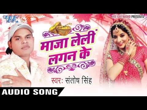 चढ़ली जवानी | Chadhli Jawani | Maza Leli Lagan Ke | Santosh Singh | Bhojpuri Hot Song