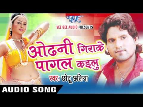 कहलस की खेनी खाइल छोड़ | Odhani Girake Pagal Kailu | Chhotu Chhalia | Bhojpuri Hot Song