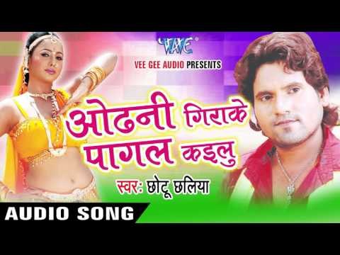 जातना ले Jural Dihani | Odhani Girake Pagal Kailu | Chhotu Chhalia | Bhojpuri Hot Song