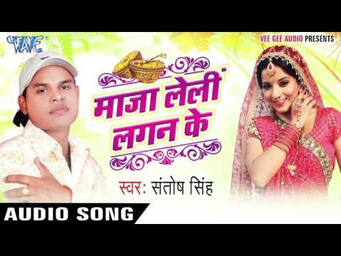 ताहार आगाबा से | Tahaar Aagaba Se | Maza Leli Lagan Ke | Santosh Singh | Bhojpuri Hot Song