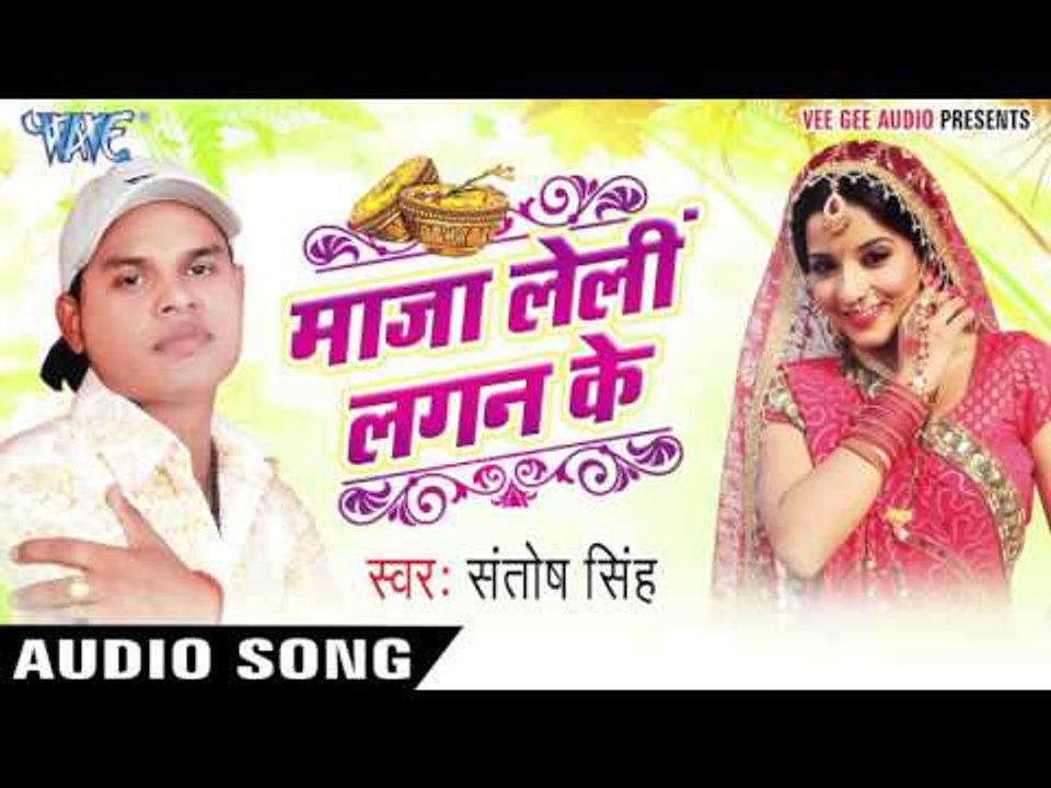 ताहार आगाबा से | Tahaar Aagaba Se | Maza Leli Lagan Ke | Santosh Singh | Bhojpuri Hot Song