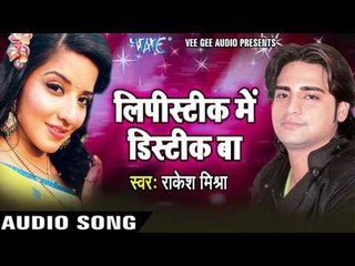 लिपिस्टिक में डिस्टिक बा | Lipistic Me Distic Baa | Rakesh Mishra | Bhojpuri Hot Song