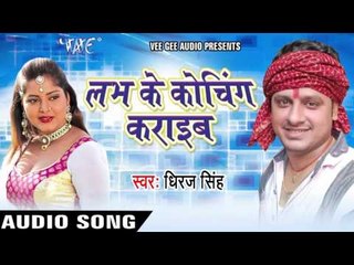 तेरी बैंड Baja Dunga | Love Ke Koching Karaib | Dheeraj Singh | Bhojpuri Hot Song