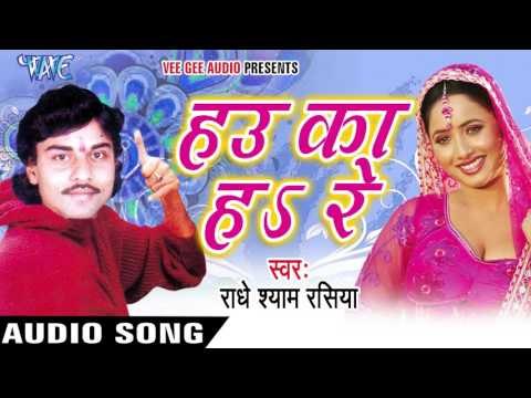 पागल बना दिहलू | Pagal Bana Dihlu | Hau Ka Ha Re | Radhe Shyam Rasiya | Bhojpuri Hot Song 2016