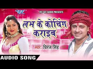 गवना लेके जइहें | Love Ke Coching Karaib | Dheeraj Singh | Bhojpuri Hot Song