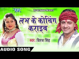 लभ के कोचिंग रात भर कराऊंगा | Love Ke Koching Karaib | Dheeraj Singh | Bhojpuri Hot Song