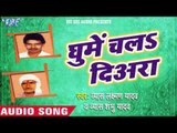 बल्ला धराई के | Balla Dharyie Ke | Ghume Chala Diyra | Bhojpuri Laydari Song 2016