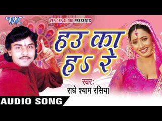 लव के बीमारी | Love Ke Bimari |  Hau Ka Ha Re | Radhe Shyam Rasiya | Bhojpuri Hot Song 2016