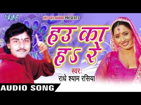 भईल गिरे -गिरे | Bhaiyel Gire-Gire | Hau Ka Ha Re | Radhe Shyam Rasiya | Bhojpuri Hot Song 2016