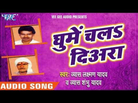 शेर के अइसे ना ललकारा | Sher Ke Ayise Na Lalkara | Ghume Chala Diyra | Bhojpuri Laydari Song 2016