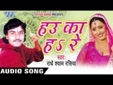 भईला परदेशी | Bhaila Pardeshi |  Hau Ka Ha Re | Radhe Shyam Rasiya | Bhojpuri Hot Song 2016