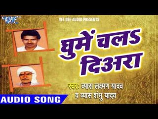 जब देखिके हसेलु  | Jab Dekhike Hasselu | Ghume Chala Diyra | Bhojpuri Laydari Song 2016