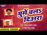 एक बेर घुमे चलs | Ek Ber Ghoome Chala | Ghume Chala Diyra | Bhojpuri Laydari Song 2016