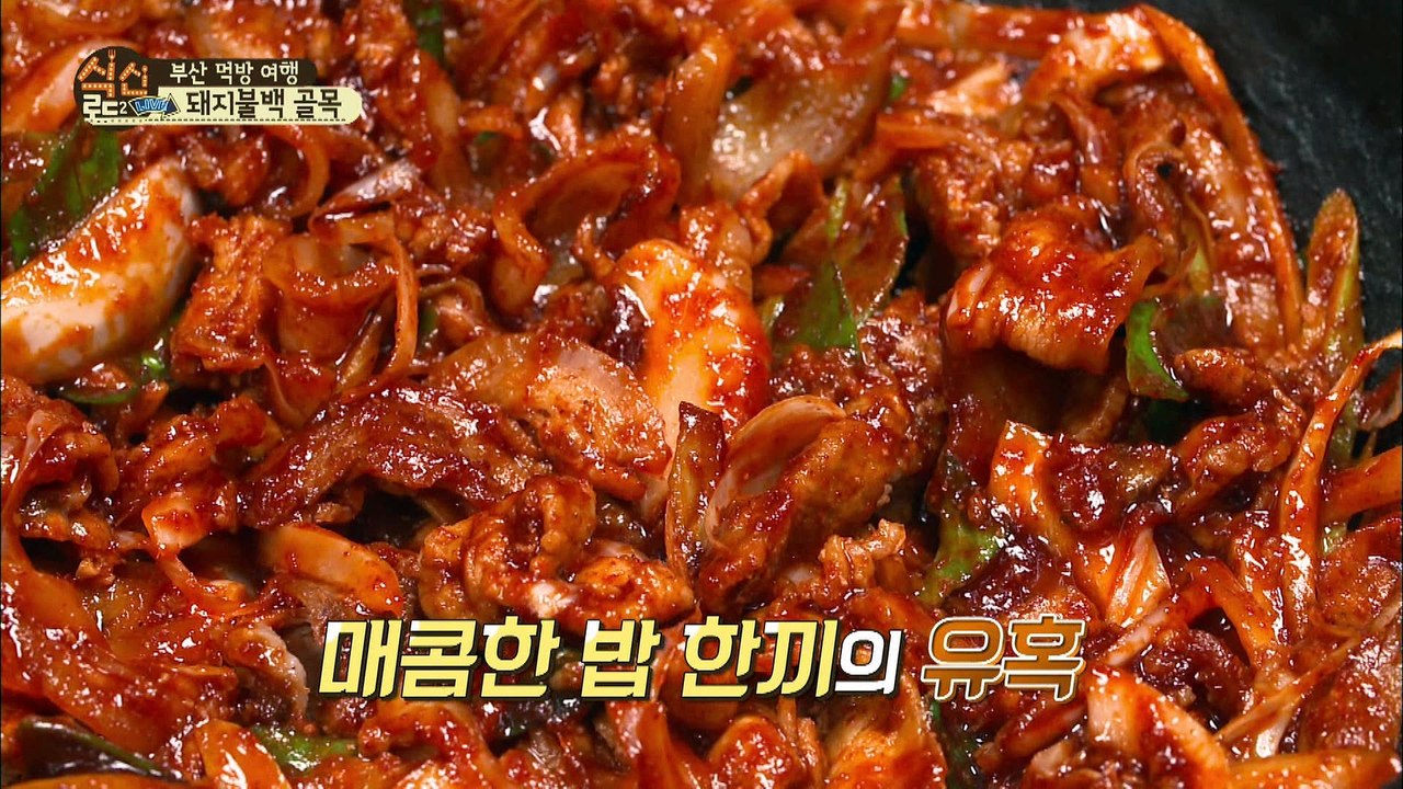 "BnN 말이 필요 없다! 찐~득하게 깊은 돼지 불백의 맛" [식신로드2 Gourme...