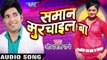 Bigrata मनवा हमार | Samaan Murchail Ba | Om Prakash Pandey | Bhojpuri Hot Song