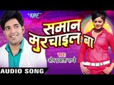 Bigrata मनवा हमार | Samaan Murchail Ba | Om Prakash Pandey | Bhojpuri Hot Song