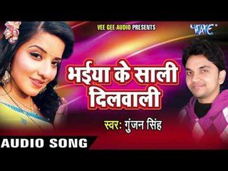 मर वाले रे | Marwale Re | Bhaiya Ke Saali Dilwali | Gunjan Singh | Bhojpuri Song