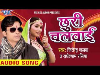 कबहु ना भुलब रे माई | Kabahu Na Bhulab Re Mai | Chhudi Chalwai  | Jitendra Jalwa | Bhojpuri Song