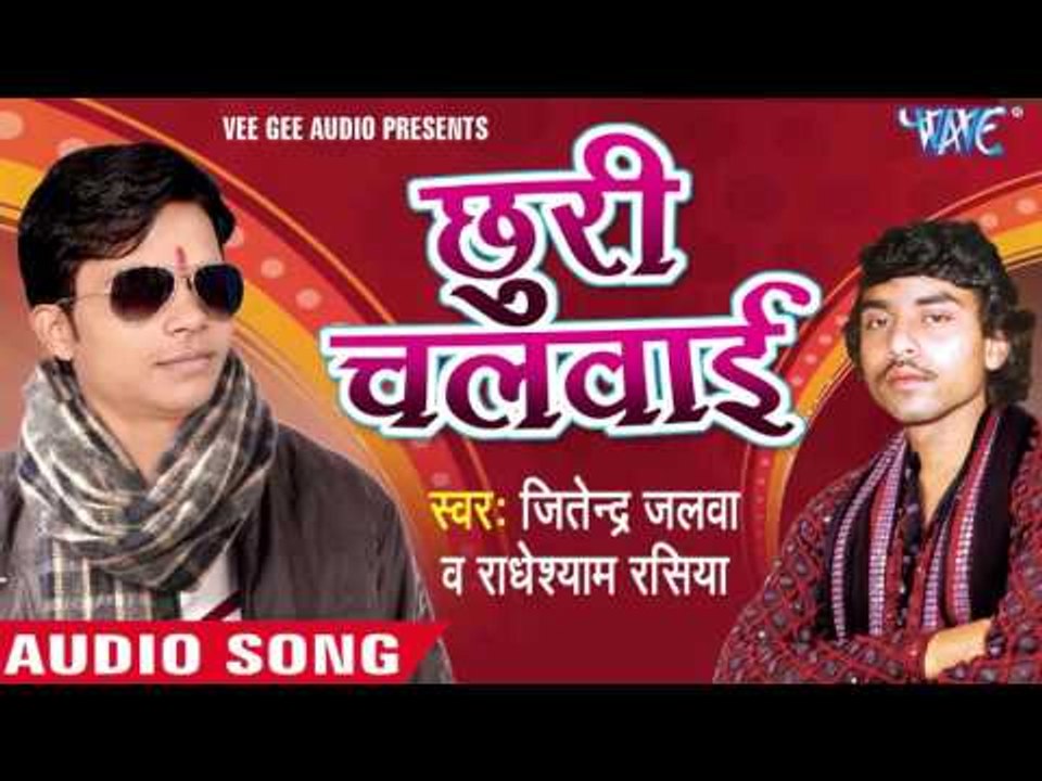 नीक मुस्की चवनिया | Nik Muski Chawaniya | Chhudi Chalwai  | Jitendra Jalwa | Bhojpuri Song