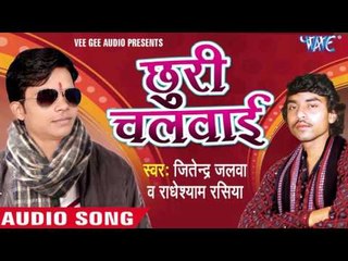 नीक मुस्की चवनिया | Nik Muski Chawaniya | Chhudi Chalwai  | Jitendra Jalwa | Bhojpuri Song
