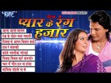 प्यार के रंग हजार - Ehe Ba Pyar Ke Rang Hazar | Viraj Bhatt | Bhojpuri Film Audio Jukebox