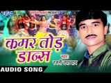 Kamar Karwaibu Ka Babuniya | Kamar Tod Dance | Rajni Upadhyay | Bhojpuri Song