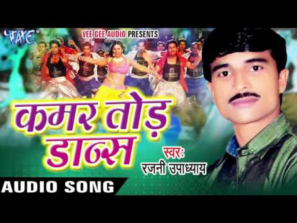 Kamar Karwaibu Ka Babuniya | Kamar Tod Dance | Rajni Upadhyay | Bhojpuri Song