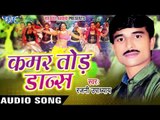 शखी के बारात में | Sakhi Ke Barat Me | Kamar Tod Dance | Rajni Upadhyay | Bhojpuri Song
