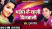 जवन मजा साली में | Jawan Maza Saali Me | Bhaiya Ke Saali Dilwali | Gunjan Singh | Bhojpuri Song