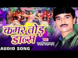 जवानी वेसलिन लगाता | Jawani vesline Lagata | Kamar Tod Dance | Rajni Upadhyay | Bhojpuri Song