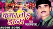 कमर तोर डांस | Kamar Tod Dance | Kamar Tod Dance | Rajni Upadhyay | Bhojpuri Song