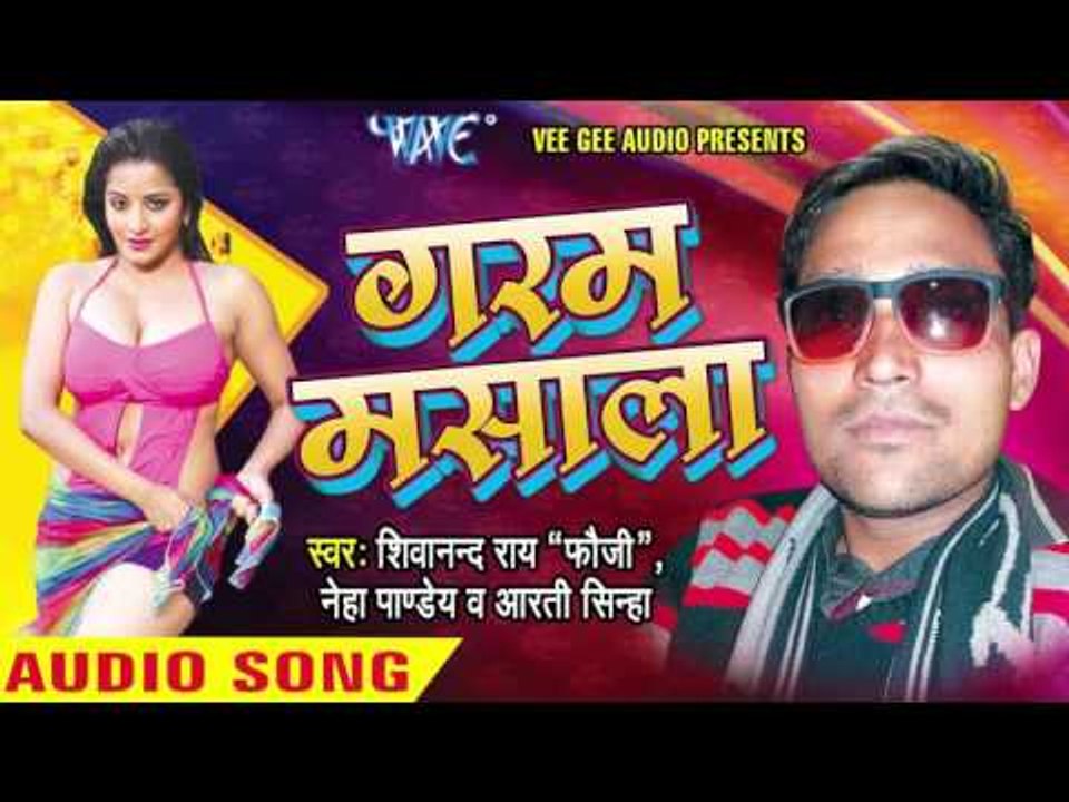 ऐ भौजी भतार मिलल पारा । Ae Bhauji Bhatar Milal Para | Garam Mashala | Shivanand Rai "Fouji"