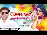 Pyaar Ke Kabi Ae Maidam | Ae Chhamak Chhalo Chhamak Ke Aaja Kora Me | Bhojpuri Hot Song