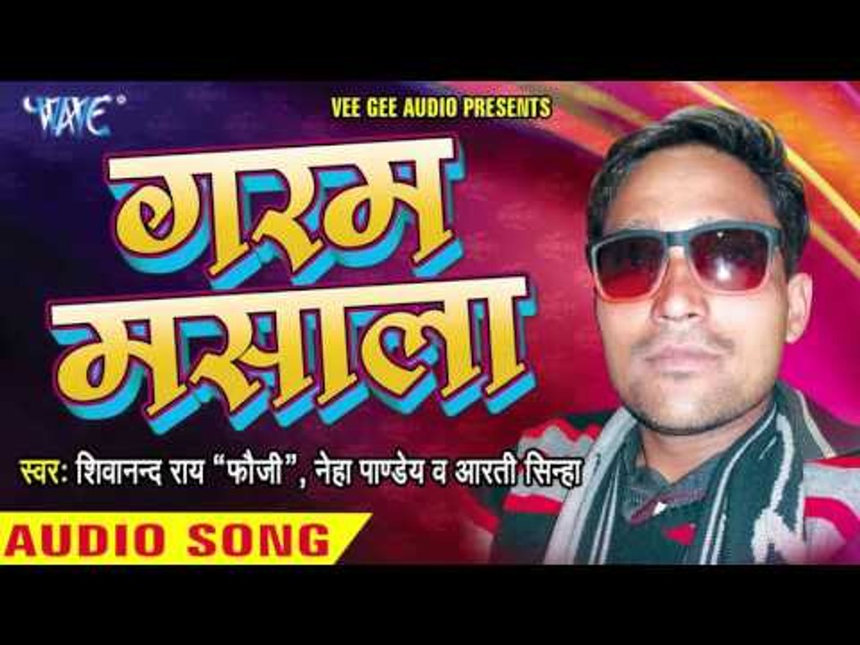 गरम मसाला | Garam Masala | Garam Mashala | Shivanand Rai "Fouji" Bhojpuri Song