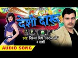देशी दारू | Desi Daaru | Deshi Daru | Niranjan Mishra (Nirala Ji ) | Sakashi Bhojpuri Song