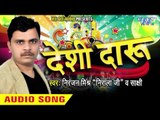 झंडू बांम  | Jhandu Baam | Deshi Daru | Niranjan Mishra (Nirala Ji ) | Sakashi Bhojpuri Song